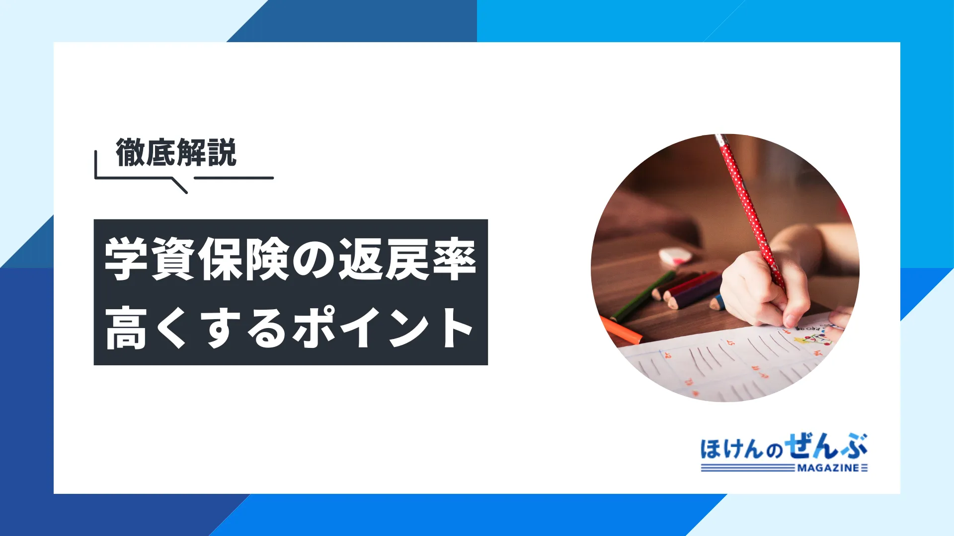 学資保険の返戻率を高くする5つの方法！加入前に確認しよう